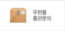 우편물 통관문의