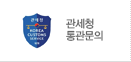 관세청 통관문의