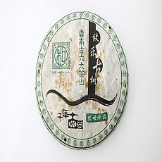 [일찍 고수차를 시작한 브랜드] 04년 유락 고수청병 357g