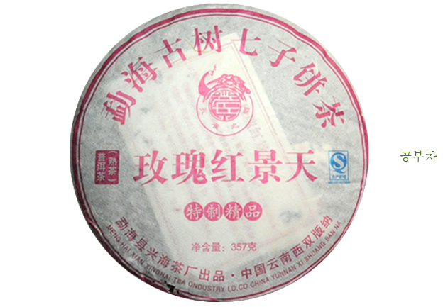 [흥해차창] 12년 매괴홍경천 숙병 357g