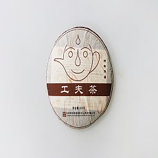 [새해 선물] 11년 공부차 특제병 300g