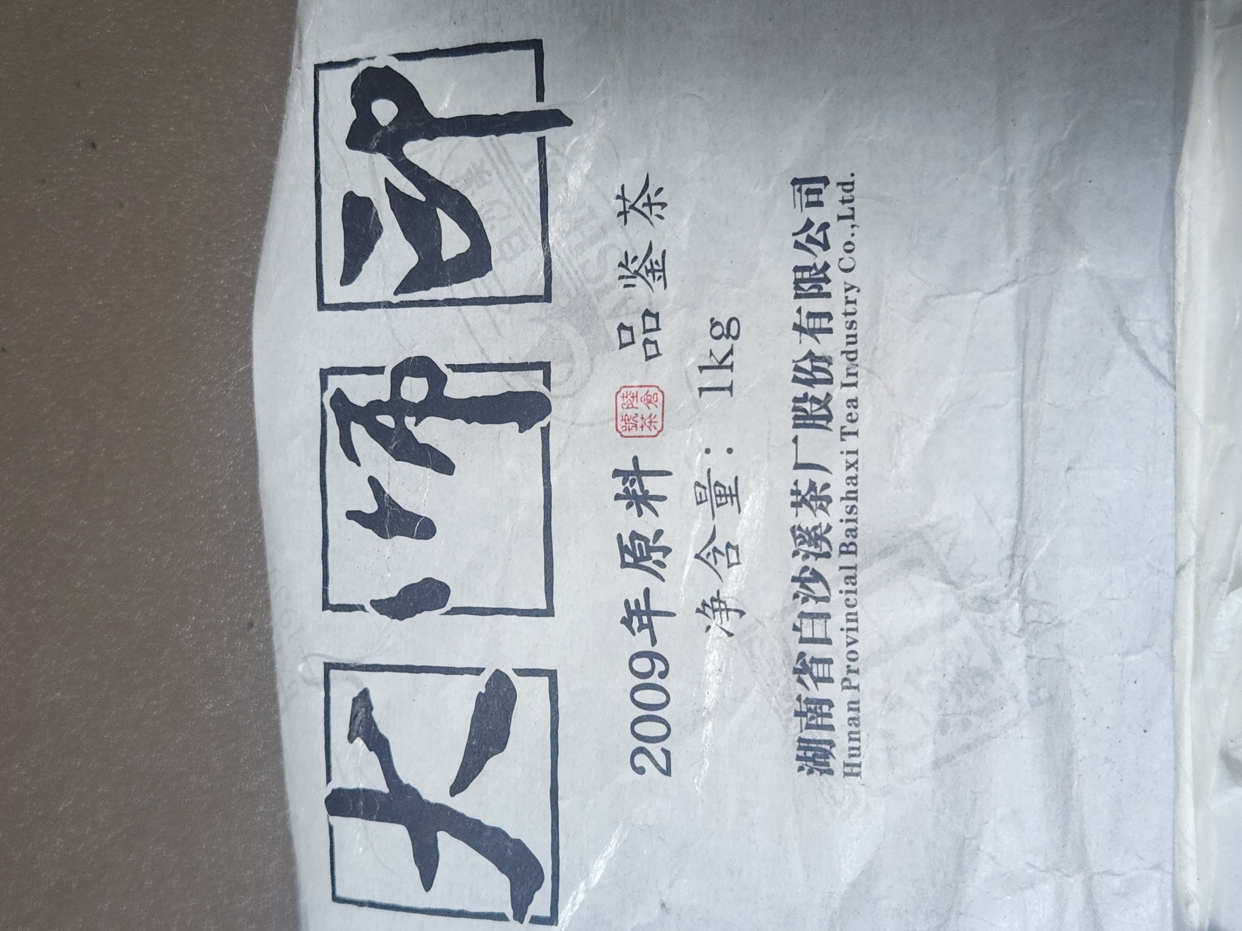 [백사계] 19년 초익평 제다대사 흑전차 1kg