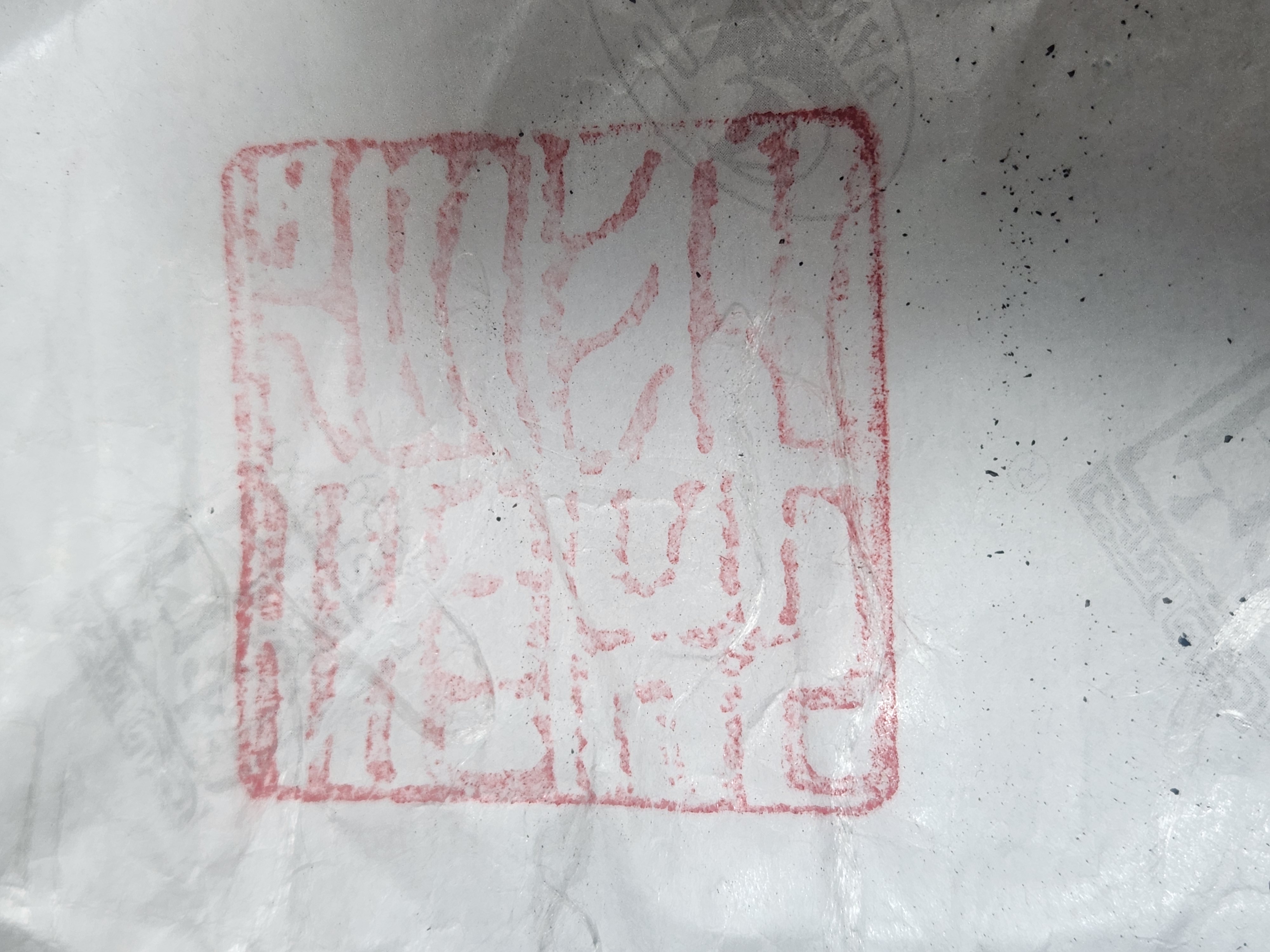 [백사계] 19년 초익평 제다대사 흑전차 1kg