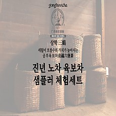 [공부차] 육보차 체험 세트(5종-특급,1급,3급,빈랑향,진향)