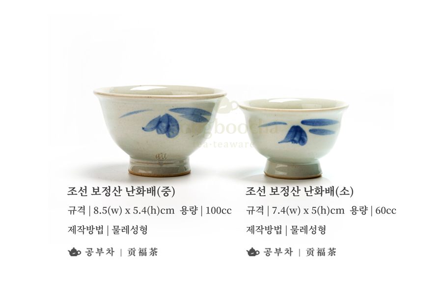 [공부차] 조선 보정산 난화배 100cc/60cc