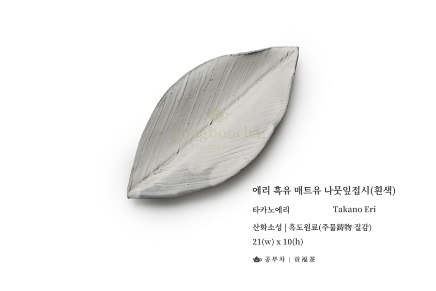 [공부차] 에리 백토 매트유 나뭇잎접시(흰색)