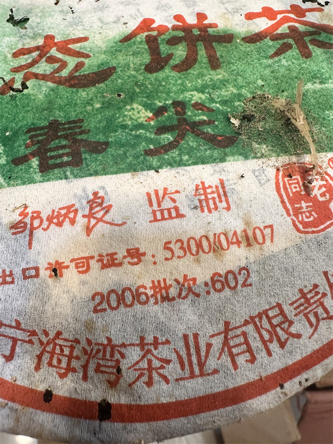 [海湾茶业] 2006年老同志602生态春尖饼茶 生茶 357g