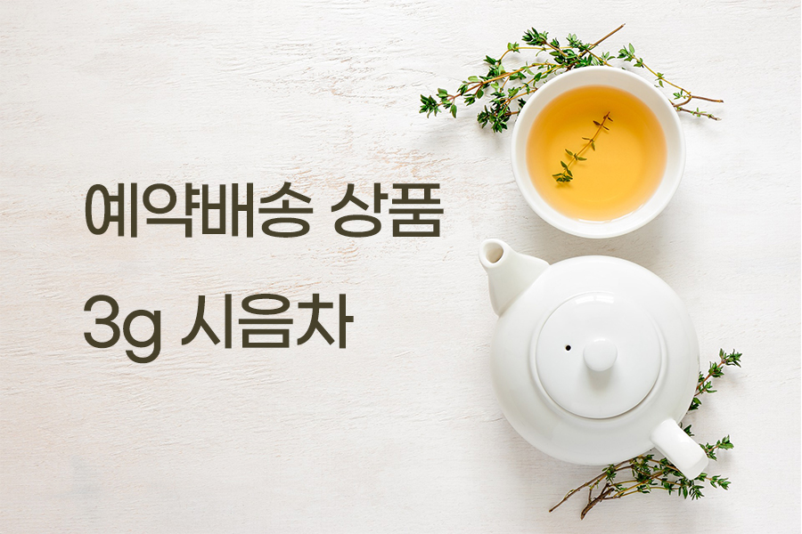 [3g 하우스 티] 가장 저렴한 가격으로 샘플차 소개