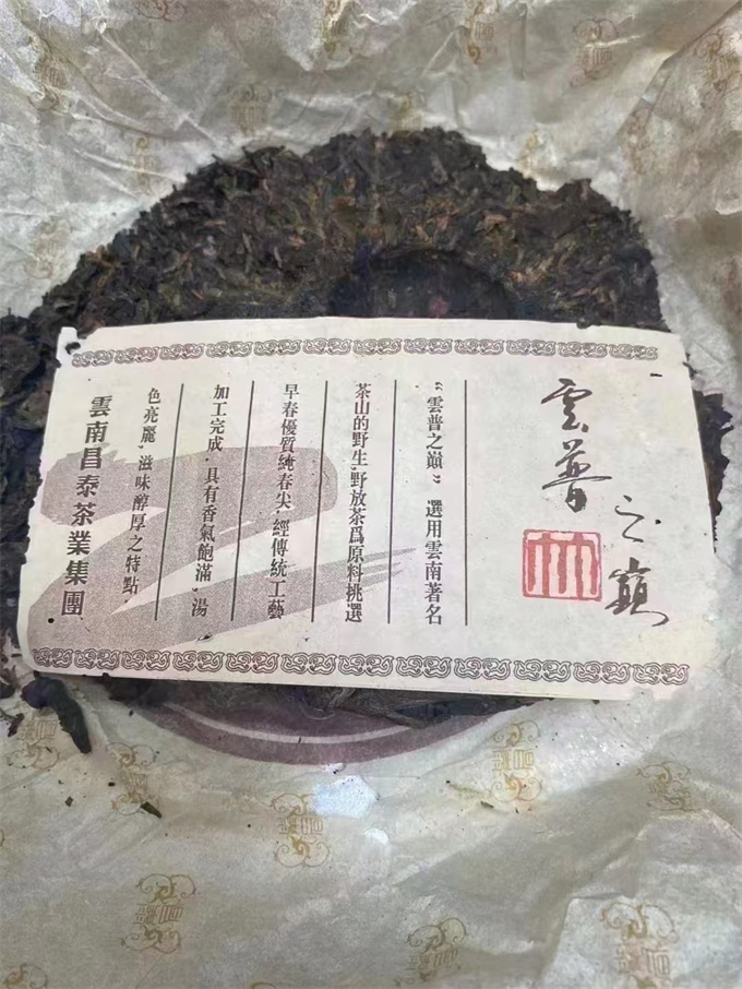 [昌泰集团]2005年 云普之巅生茶 250g