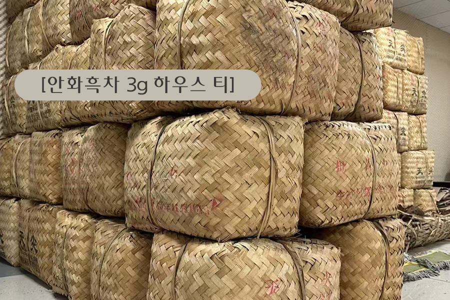 공부차 3g 하우스 티 - 안화흑차