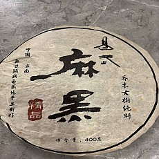 [한번 더 추가 하락 50% 3건만] 04년 이무 마흑 고수순료 청병 400g