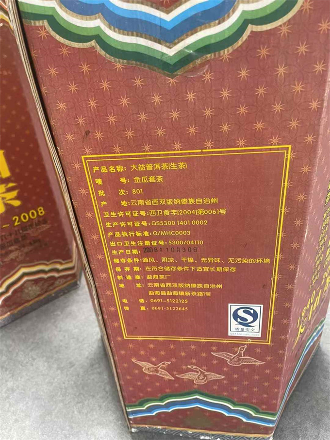 [勐海茶厂]2008年801批 大团茶 一生 一熟  条 6.8kg