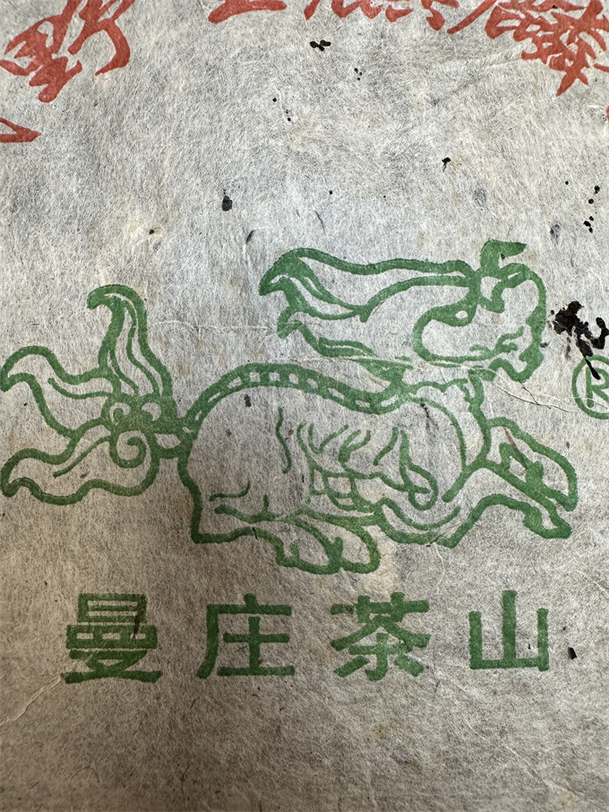 [易武茶庄] 2002年曼庄茶山野生麒麟饼 400g