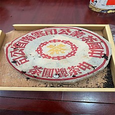 [폭락 대건 10건] 04년 고사모古思茅 대황인 보이생차 357g - 건으로 사면 많이 쌉니다.