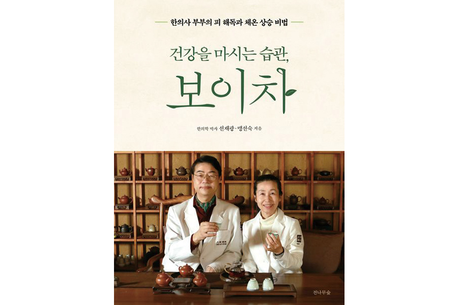 [공부차] 건강을 마시는 습관, 보이차