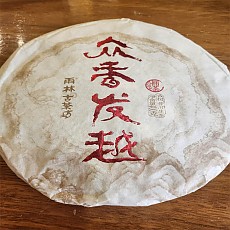 [우림고수] 14년 중향발월 청병 400g  - 첨유풍 추천