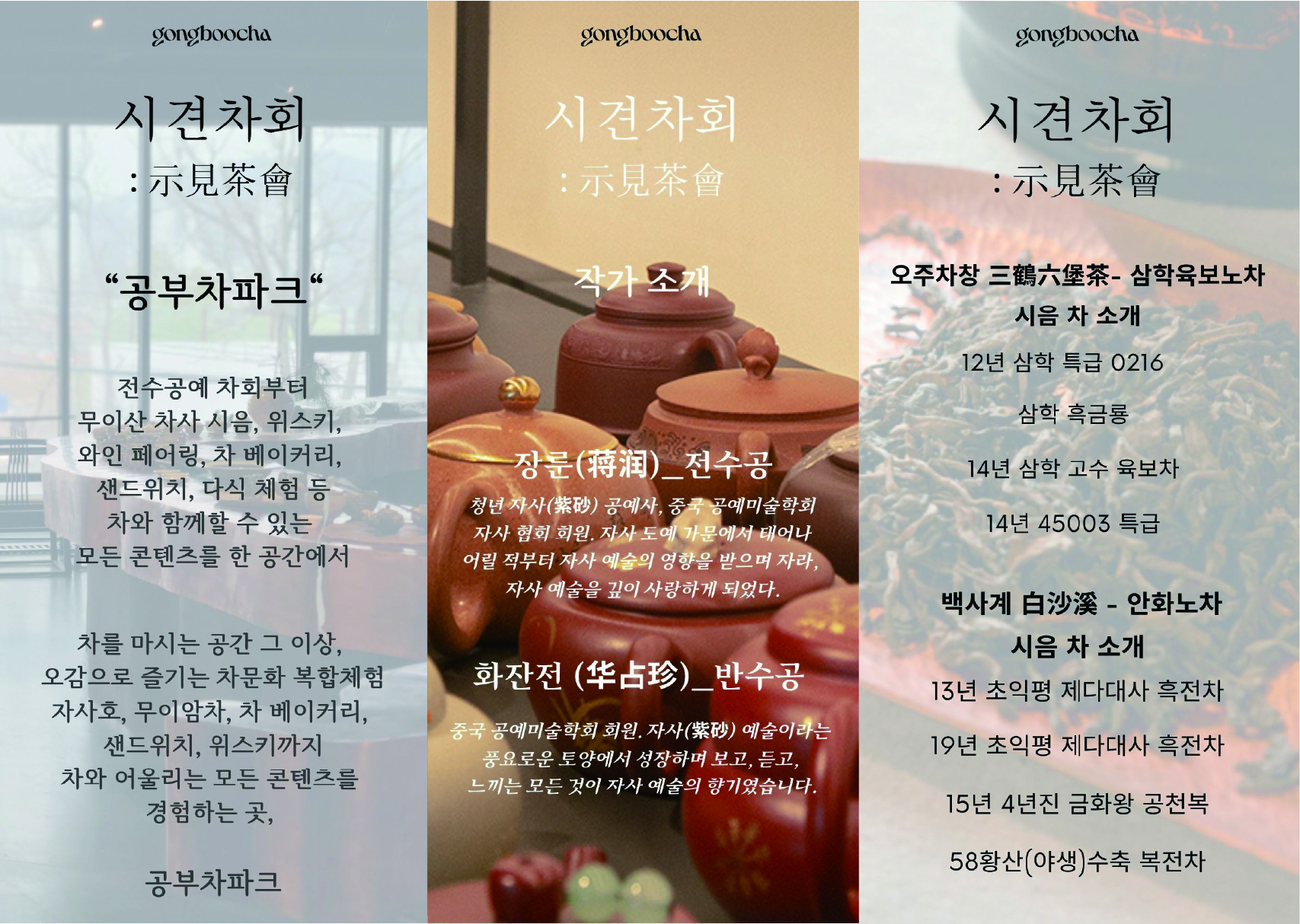 [공부차 파크 복합치유공간] 자사호, 차, 술, 다식을 함께 즐기는 시견차회:示見茶會
