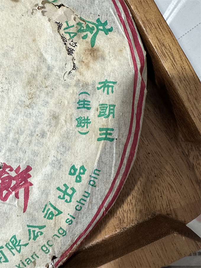[강력추천] 07년 중화 제일병 포랑산 고수차 357g 1건(42편)