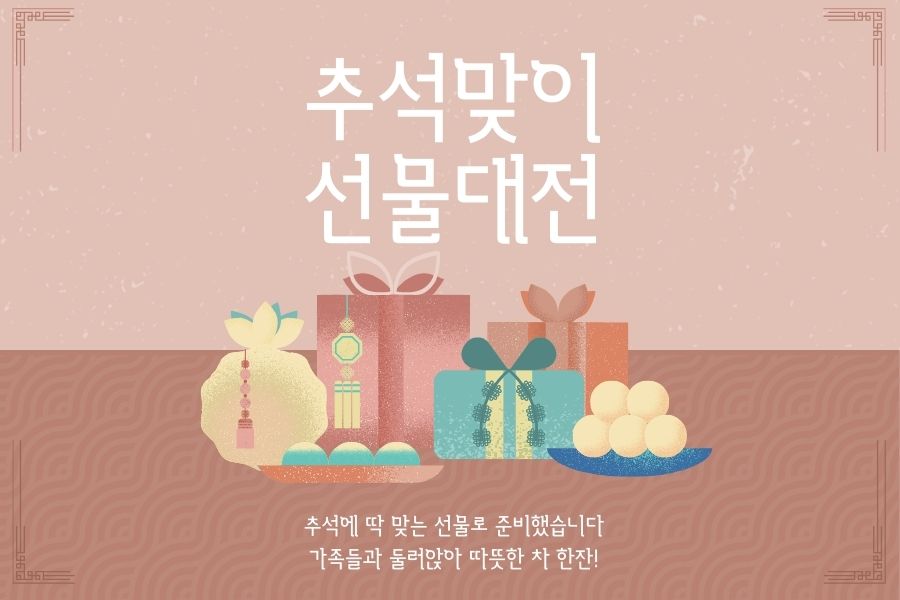 [선물세트] 공부차 한가위 추석선물세트
