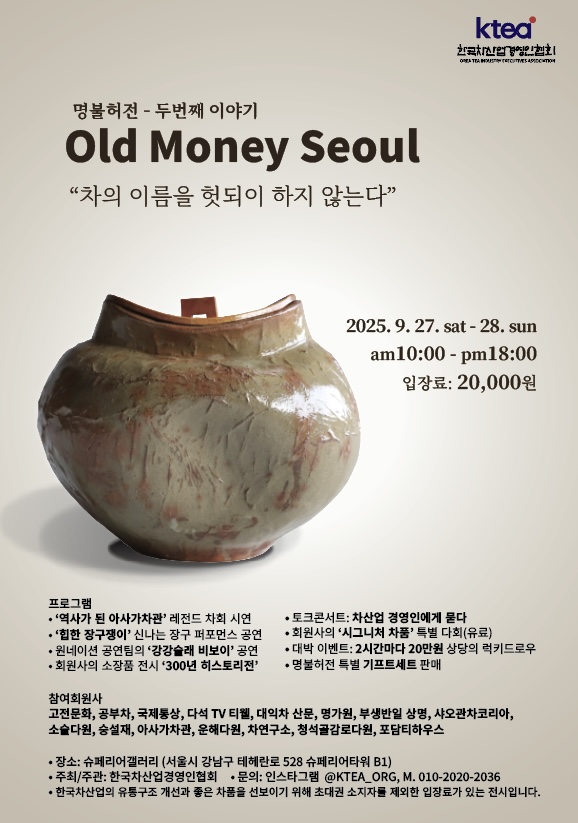 [9월 27일(토) ~ 28일(일)] 한국차산업경영인협회 ‘명불허전’ 서울 슈페리어 갤러리 27- 28일