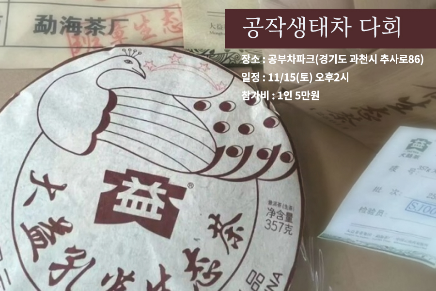 [공부차파크 토요오전다회] 2501 사성 대익 공작생태차 외 중기차 2종