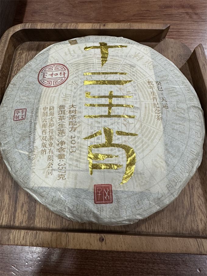 [보화상] 2013년 십이지 뱀 병 생차 357g