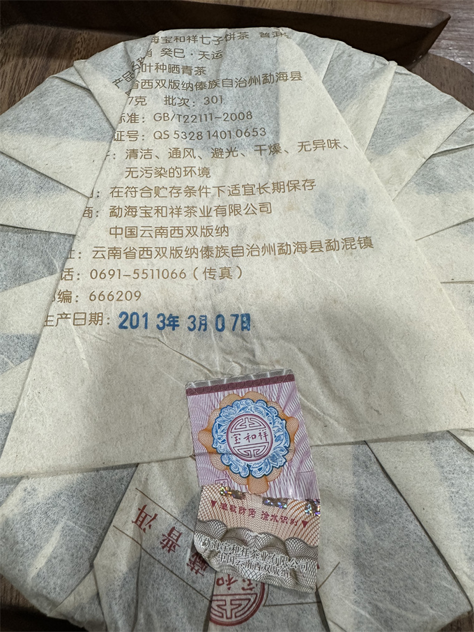 [보화상] 2013년 십이지 뱀 병 생차 357g