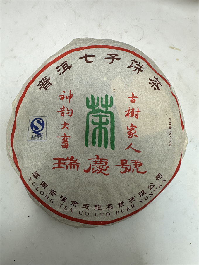 [享丰祥茶叶有限公司]2005年瑞庆号古树青饼 357g