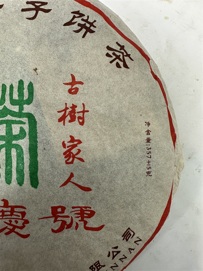[享丰祥茶叶有限公司]2005年瑞庆号古树青饼 357g