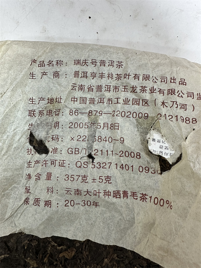 [享丰祥茶叶有限公司]2005年瑞庆号古树青饼 357g