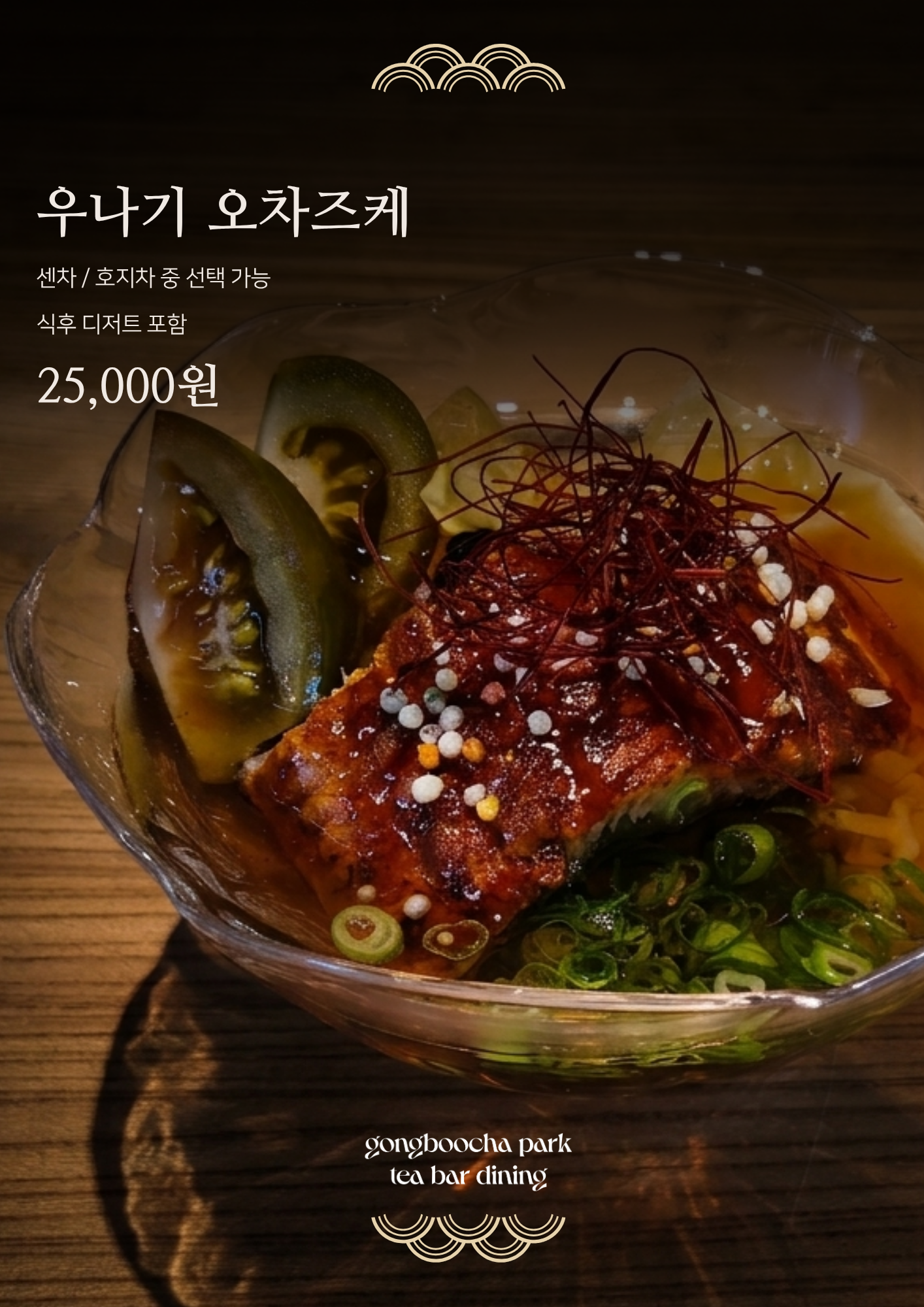 [공부차파크] 센차/호지차 우나기 오차즈케