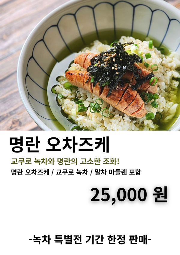 [교토 우지 교쿠로] 연어 오차즈케, 명란 오차즈케 한 끼