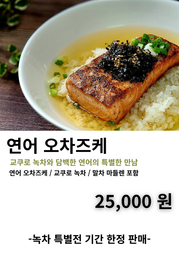 [교토 우지 교쿠로] 연어 오차즈케, 명란 오차즈케 한 끼