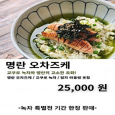 [교토 우지 교쿠로]명란 오차즈케 한 끼