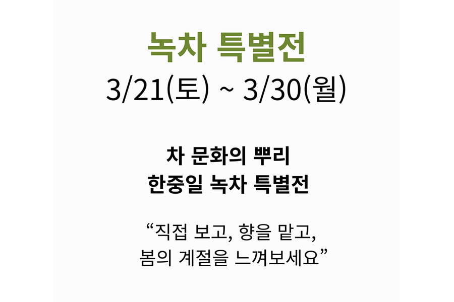 [녹차특별전] 한중일 녹차 특별전 시음권