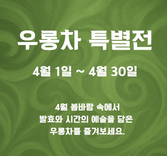 [우롱차 특별전] 우롱차 특별전 시음권