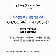 [우롱차 특별전] 우롱차 특별전 시음권