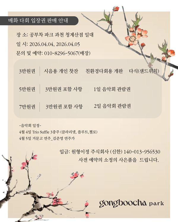 [행사공지] 2026년 매화 익향 다회 4일, 5일 입장권