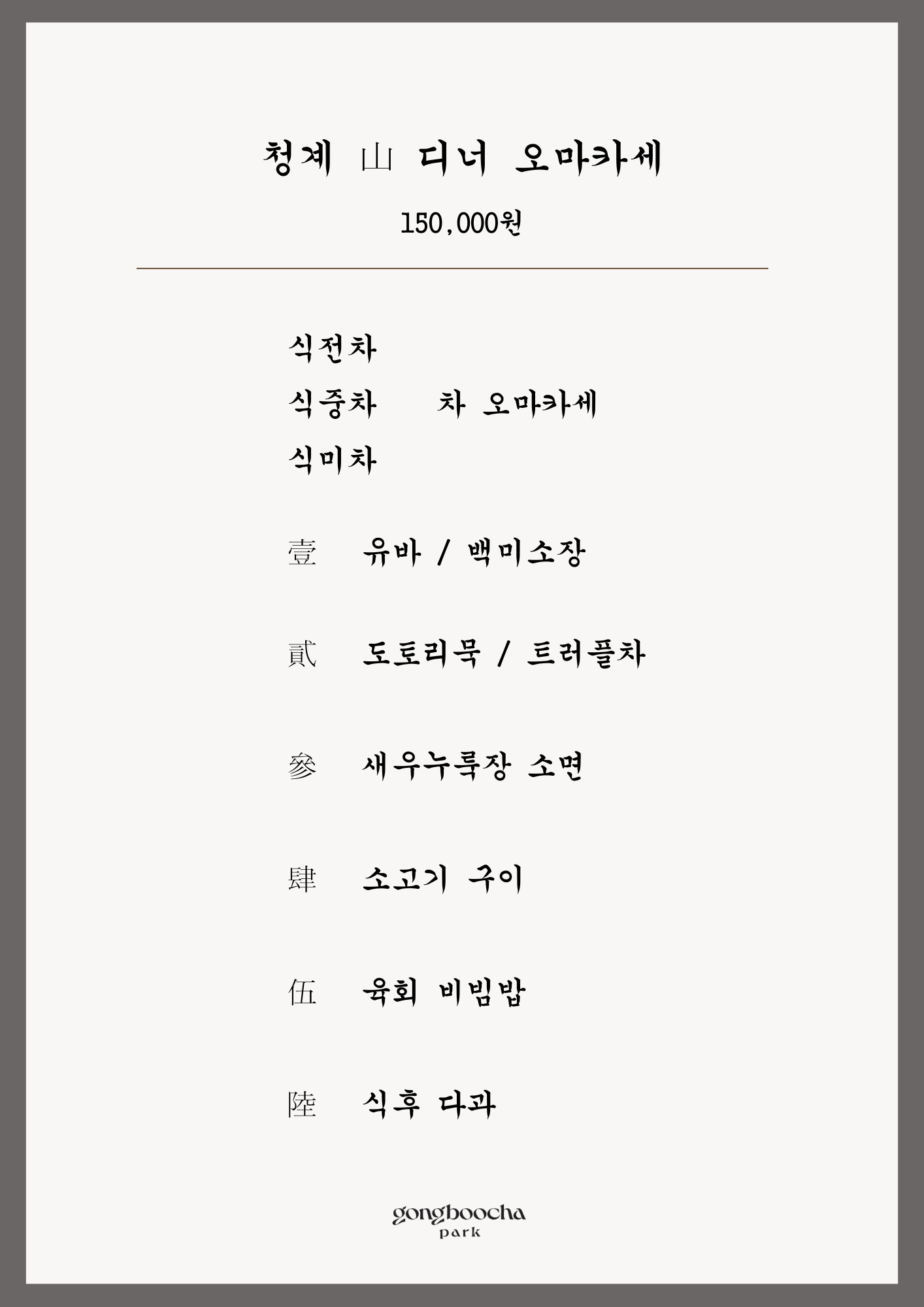 [디너 차식사] 청계 山, 추사 海, 원형이정 오마카세
