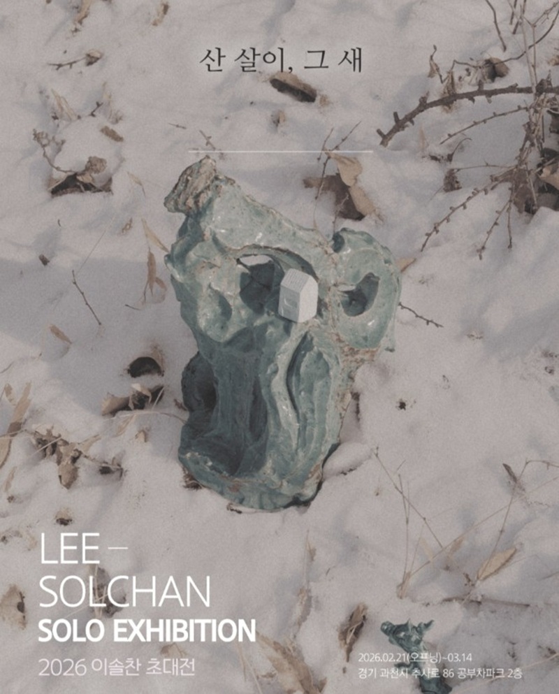 [이솔찬 작가]도자 퇴수기