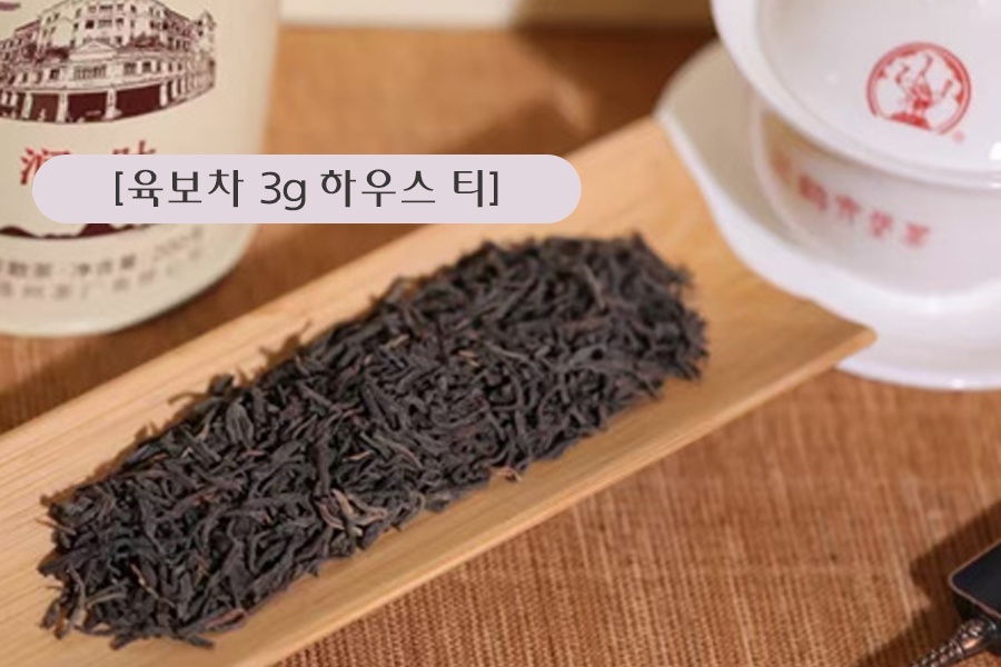 [육보차 3g 하우스 티] 맛보고 구매하기