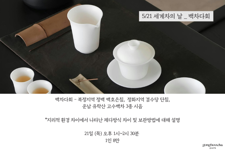 세계 차의 날 특별다회 _ 백차 다회(5월 21일)