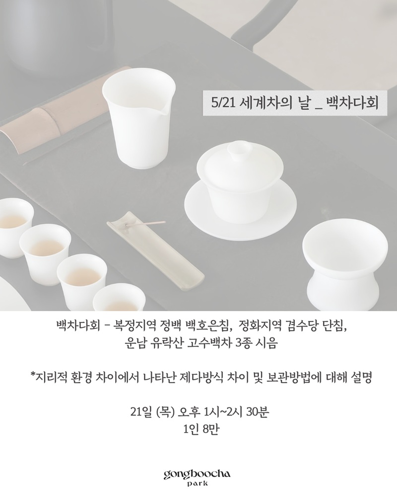 세계 차의 날 특별다회 _ 백차 다회(5월 21일)