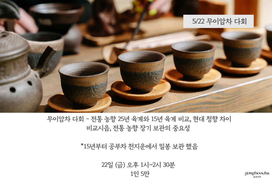 세계 차의 날 특별다회 _ 무이암차 다회(5월 22일)