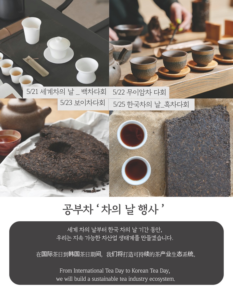 세계 차의 날 특별다회 _ 무이암차 다회(5월 22일)
