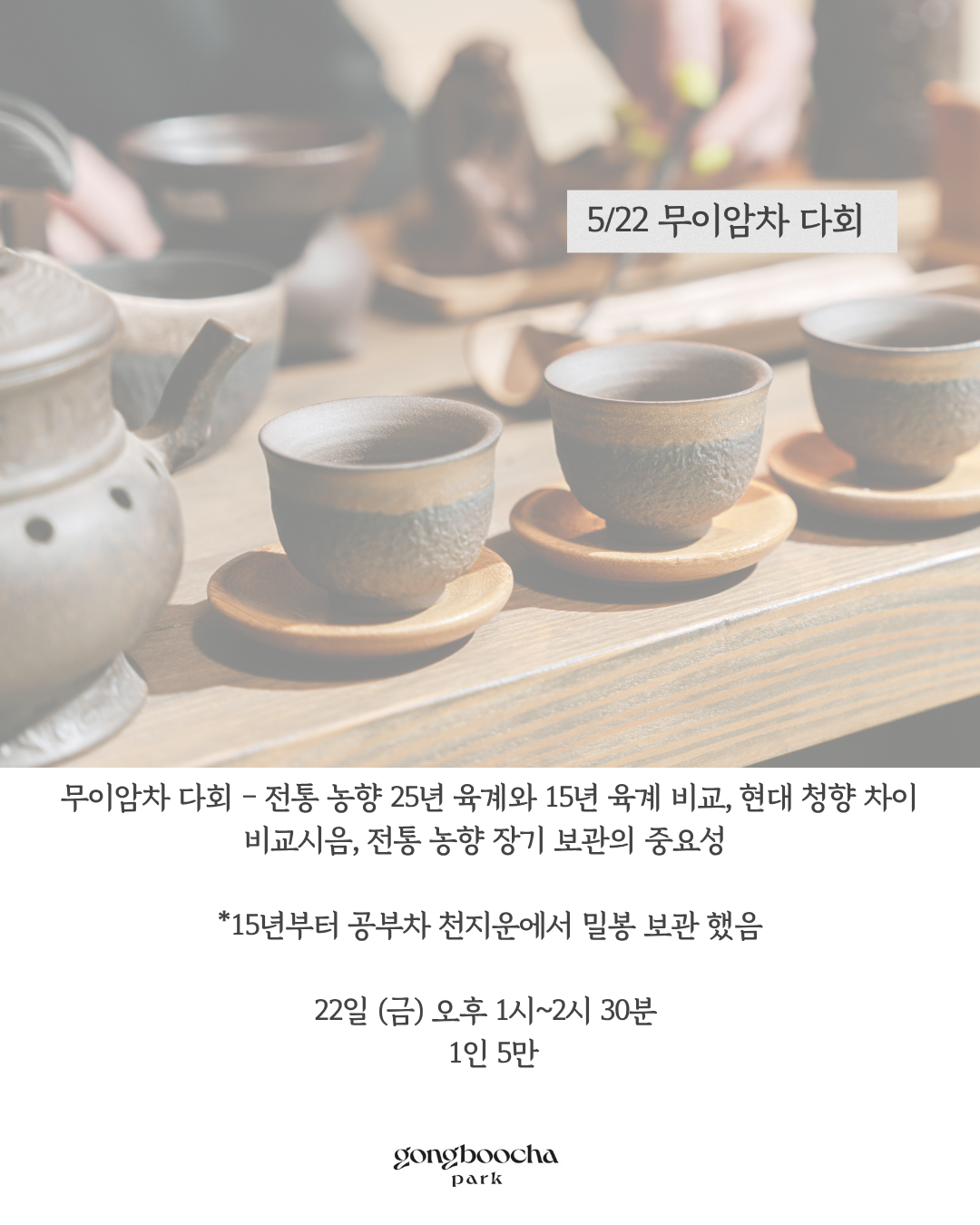 세계 차의 날 특별다회 _ 무이암차 다회(5월 22일)