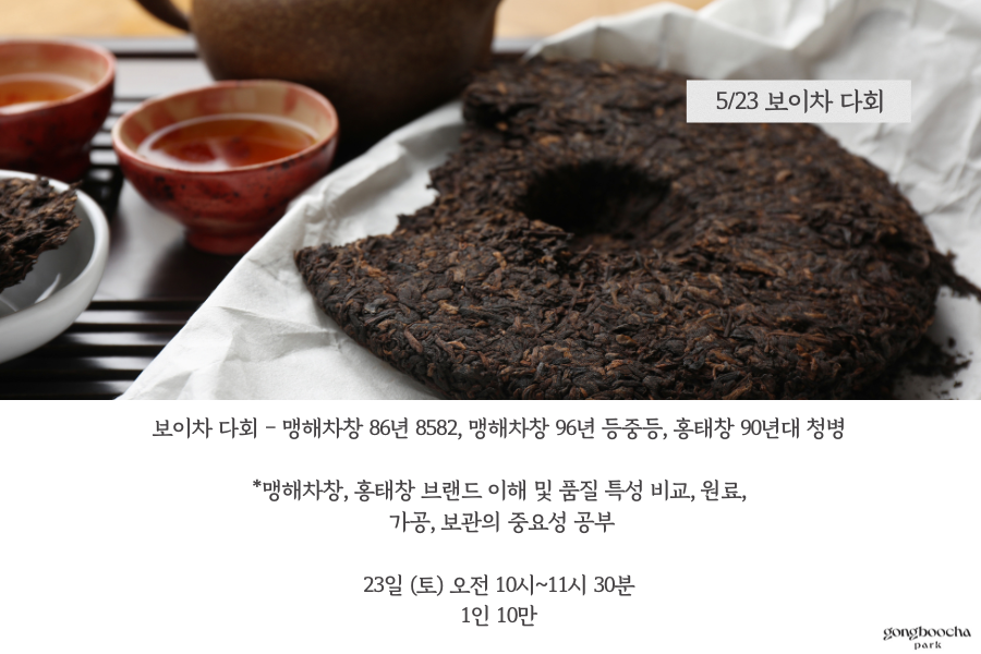 세계 차의 날 특별다회 _ 보이차 다회(5월 23일)