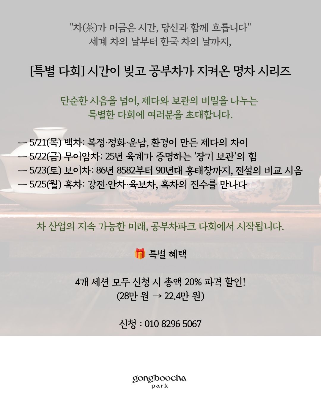한국 차의 날 특별다회 _ 흑차 다회(5월 25일)
