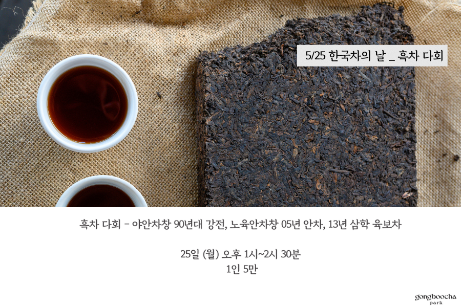 한국 차의 날 특별다회 _ 흑차 다회(5월 25일)
