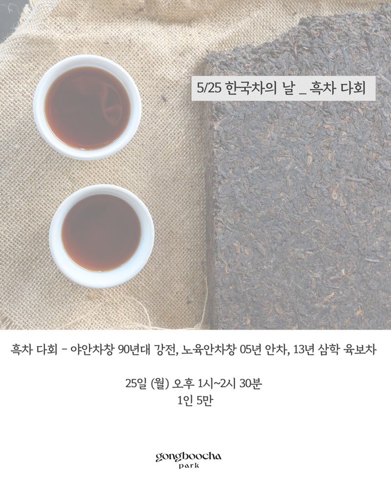 한국 차의 날 특별다회 _ 흑차 다회(5월 25일)